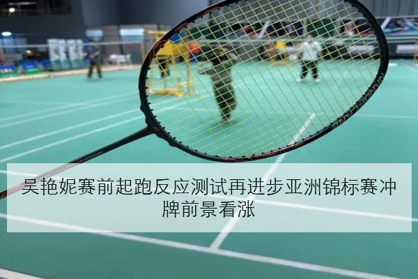 吴艳妮赛前起跑反应测试再进步亚洲锦标赛冲牌前景看涨
