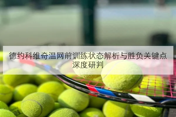 樊振东复出训练视频流出正手质量回升引发球迷热议背后的竞技信号与期待