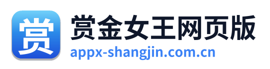 赏金女王网页版